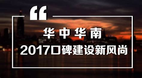 口碑盘点丨华中华南-2017口碑建设新风尚