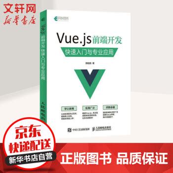 《Vue.js前端开发快速入门与专业应用》【摘要 书评 试读】- 京东图书