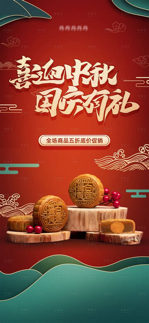 中秋节国庆节月饼活动海报PSD广告设计素材海报模板免费下载-享设计