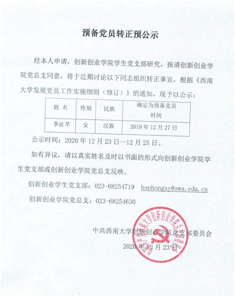 预备党员转正预公示（2020年12月）-含弘学院