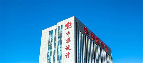 中煤天津设计工程有限责任公司 企业基本信息