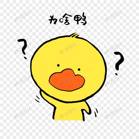 表情包(小黄鸭)图片