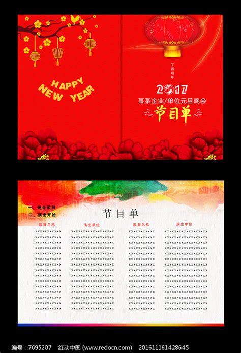 2017元旦春节晚会节目单psd图片_单页/折页_编号7695207_红动中国