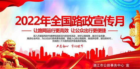 2022年全国路政宣传月_湛江市人民政府门户网站