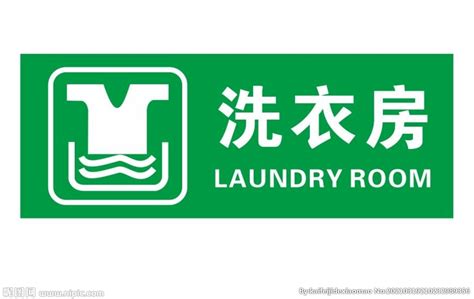 矢量洗衣房门牌设计图__广告设计_广告设计_设计图库_昵图网nipic.com