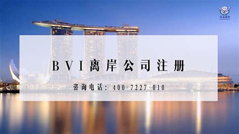 BVI公司：全球最佳注册地之一—鹰飞国际