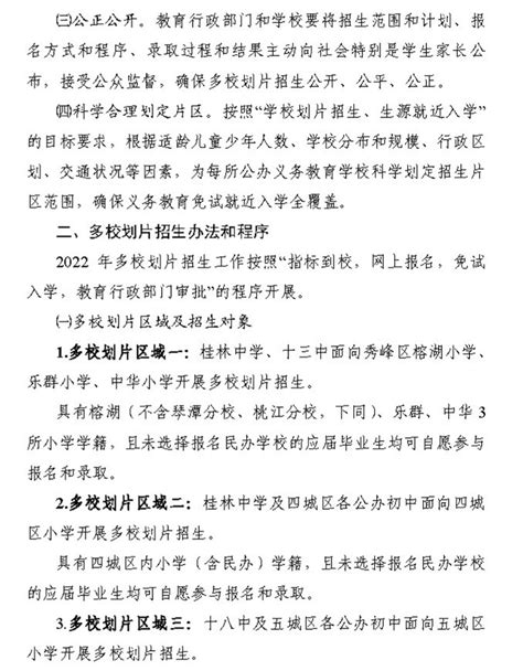 关于做好2022年桂林市区公办初中多校划片招生工作的通知_小升初网