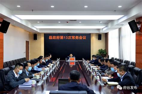 武静主持召开县政府2022年第13次常务会议-府谷县人民政府