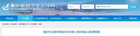 2021重庆市江津区中医院第二批非在编人员招聘简章【25人】