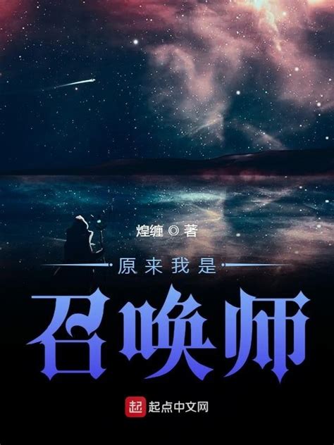 《末世召唤主宰》小说在线阅读-起点中文网