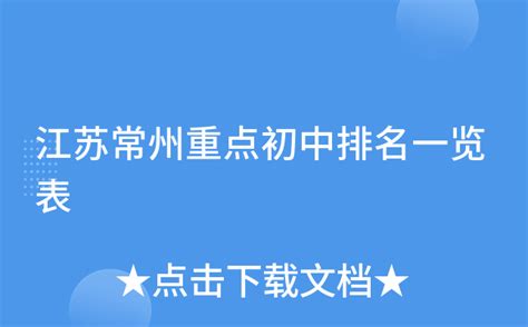 江苏常州重点初中排名一览表