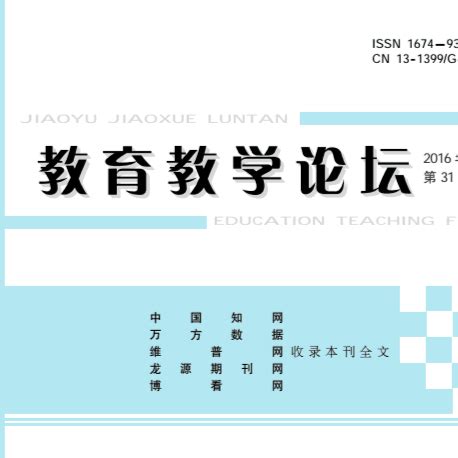 《教育教学论坛》2022年5月22期_《教育教学论坛》杂志社 _【官网】