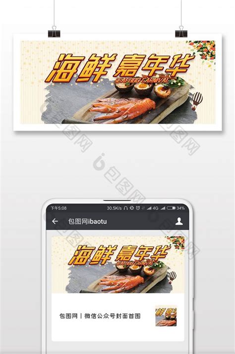 美味海鲜促销微信首图-包图网