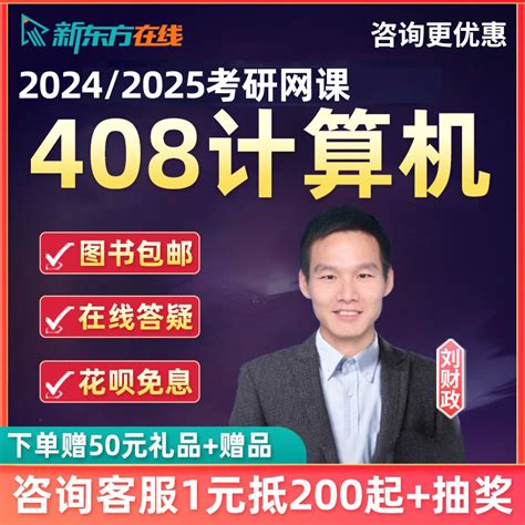 新东方2024考研408计算机网课数据结构组成原理网络课程视频资料_虎窝淘