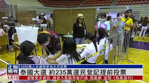 泰国大选 约235万选民登记提前投票_凤凰网视频_凤凰网
