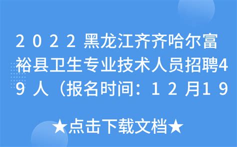 2022黑龙江齐齐哈尔富裕县卫生专业技术人员招聘49人（报名时间：12月19日-12月21日）