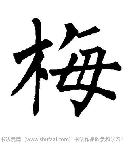 梅的意思,梅的解释,梅的拼音,梅的部首,梅的笔顺-汉语国学