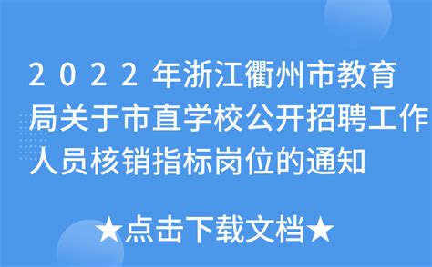2022年浙江衢州市实验学校（衢州学院附属学校）教育集团公开招聘工作人员公告