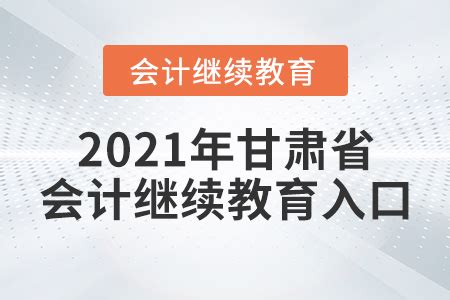 2021年深圳会计继续教育网登录入口在哪？_东奥会计继续教育