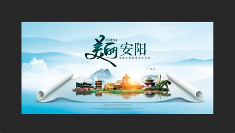 安阳宣传海报图片_安阳宣传海报设计素材_红动中国