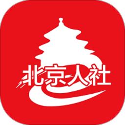 北京人社局官网求职方法- 本地宝
