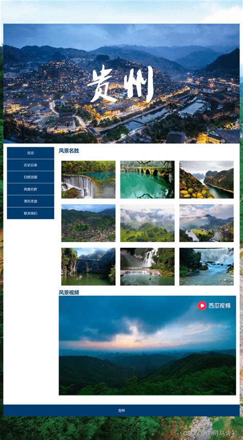 DW大学生网页作业制作设计 基于html+css我的家乡贵州网页项目的设计与实现_大学网页设计div-CSDN博客