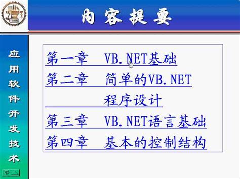 应用软件开发技术VB.NET视频教程 29讲 上海交通大学