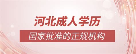 【温馨提示】报学历“三不要”、“一必须” - 河北成人学历提升信息中心|继续教育|专升本|高起专|职业资格证|研究生培训