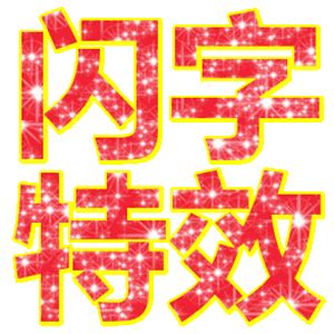精彩闪字集合-图标-素材中国-online.sccnn.com