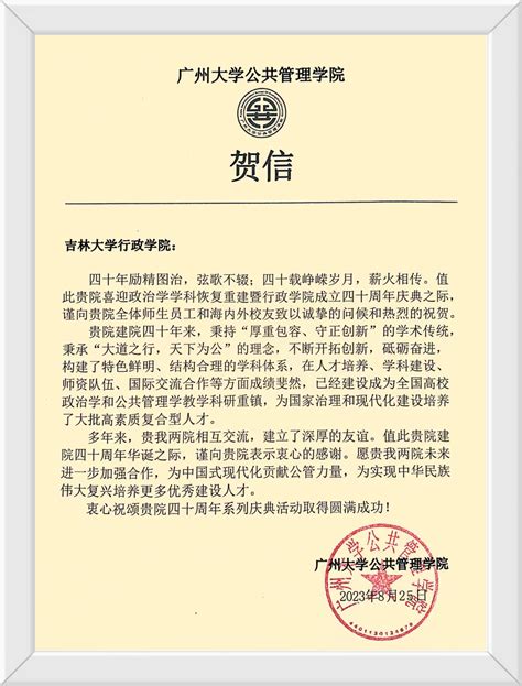 广州大学公共管理学院的贺信-吉林大学行政学院