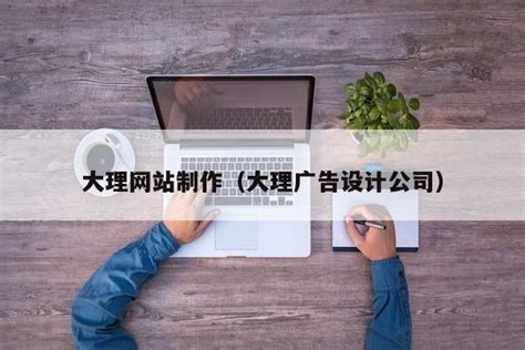 云南大理网站定制开发 -- 昆明贤邦科技有限公司