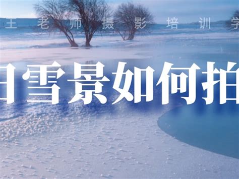 冬日雪景如何拍摄,建议收藏保存_西安王老师摄影-站酷ZCOOL