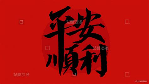平安顺利汉字书法字体设计中国风_站酷海洛_正版图片_视频_字体_音乐素材交易平台_站酷旗下品牌