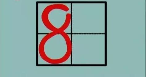 田字格数字1-9正确写法图 是在日子格中从右上角附近起斜