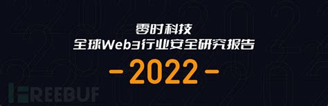 2022年全球Web3行业安全研究报告