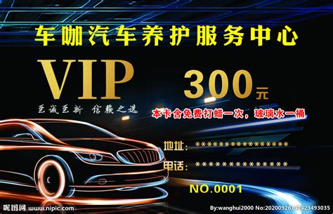 修车VIP卡设计图__广告设计_广告设计_设计图库_昵图网nipic.com