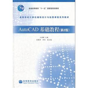 《AutoCAD基础教程(第2版)》【价格 目录 书评 正版】_中图网(原中国图书网)