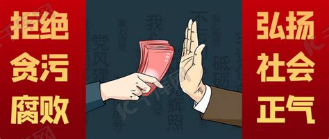 反对腐败社会民生素材图片免费下载-千库网
