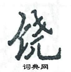 饶的意思,饶的解释,饶的拼音,饶的部首,饶的笔顺-汉语国学