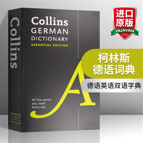 华研原版柯林斯德语词典英文原版 Collins German Essential Dictionary德语英语双语字典英文版进口学习工具书_虎窝淘