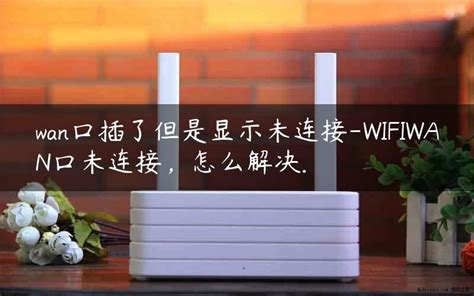 路由器显示wan口未连接是什么意思(2)-e路由器网