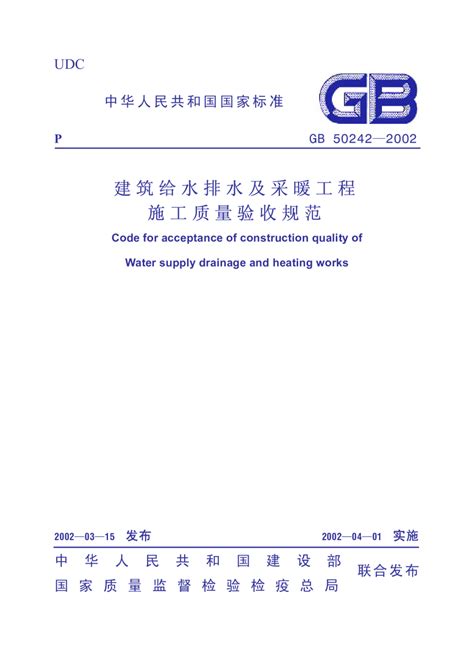 《建筑给水排水及采暖工程施工质量验收规范》GB 50242-2002.pdf - 国土人
