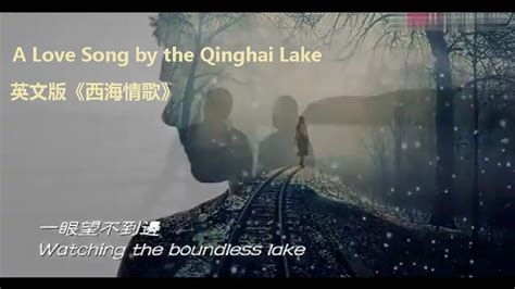 A Love Song by the Qinghai Lake |《西海情歌》英文版