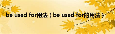 be used for用法（be used for的用法）_草根科学网