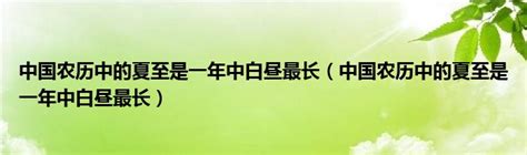 中国农历中的夏至是一年中白昼最长（中国农历中的夏至是一年中白昼最长）_草根科学网