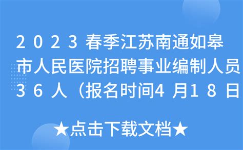 2023春季江苏南通如皋市人民医院招聘事业编制人员36人（报名时间4月18日-20日）