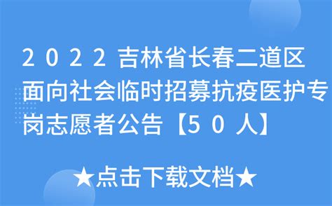 2022吉林省长春二道区面向社会临时招募抗疫医护专岗志愿者公告【50人】