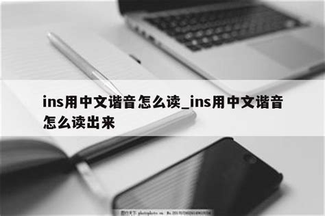 ins用中文谐音怎么读_ins用中文谐音怎么读出来 - INS相关 - APPid共享网