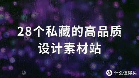 网站推荐篇：28个私藏的高品质设计素材站，设计大神都在用_软件应用_好用的网站资源分享 - 完美网址导航