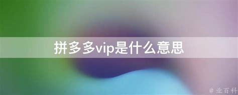 VIP是什么意思 (vip是什么意思的缩写)-北京四度科技有限公司